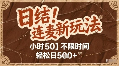 图片[1]-连麦秘籍新玩法，时薪50，碎片时间轻松日5张+-E六资源