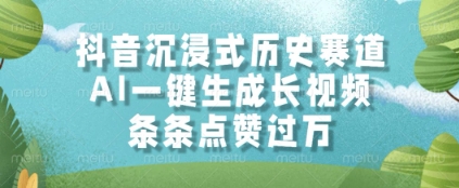抖音沉浸式历史赛道，AI一键生成长视频，条条点赞过W-E六资源