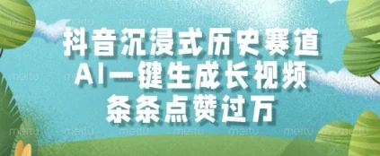 图片[1]-抖音沉浸式历史赛道，AI一键生成长视频，条条点赞过W-E六资源