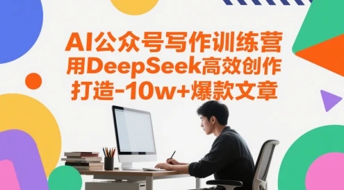图片[1]-AI公众号写作训练营，用DeepSeek高效创作，打造10w+爆款文章-E六资源