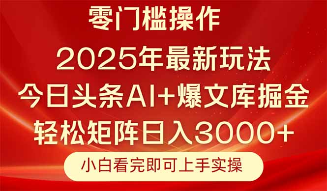 今日头条2025年最新玩法，思路简单，复制粘贴，轻松实现矩阵日入3000+-E六资源