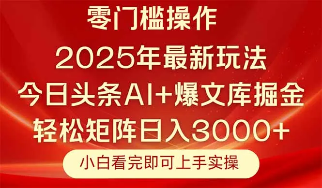 图片[1]-今日头条2025年最新玩法，思路简单，复制粘贴，轻松实现矩阵日入3000+-E六资源
