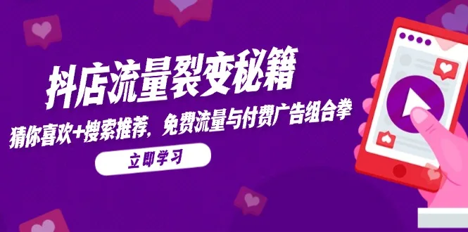 图片[1]-抖店流量裂变秘籍，猜你喜欢，搜索推荐，免费流量与付费广告组合拳-E六资源