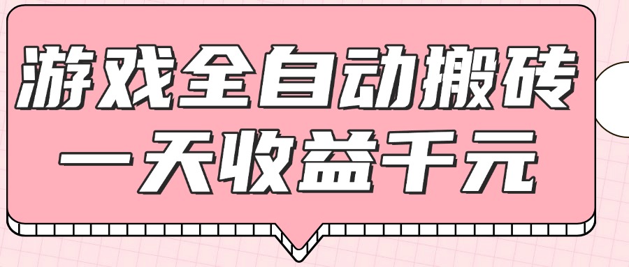 游戏全自动打金搬砖，一天收益1000+，0基础无脑操作-E六资源