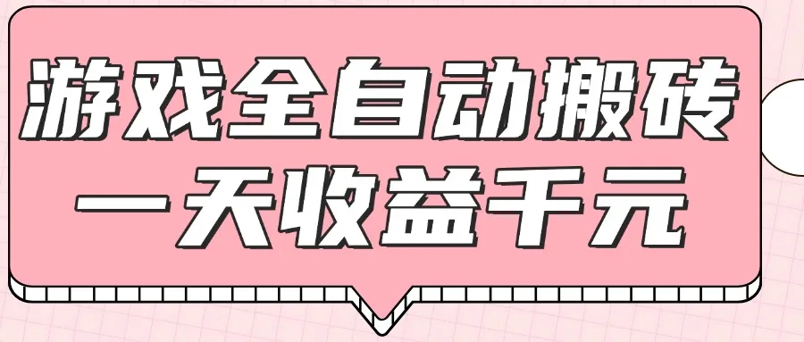 图片[1]-游戏全自动打金搬砖，一天收益1000+，0基础无脑操作-E六资源