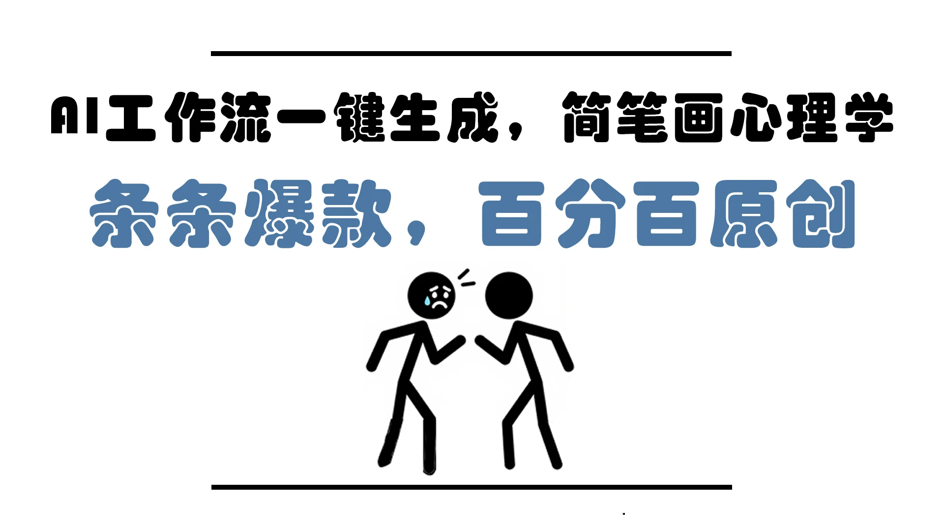 图片[1]-AI工作流一键生成，简笔画心理学，条条爆款，百分百原创，小白5分钟上…-E六资源
