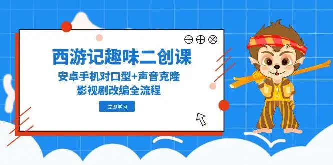 图片[1]-西游记趣味二创课，安卓手机对口型+声音克隆，影视剧改编全流程-E六资源