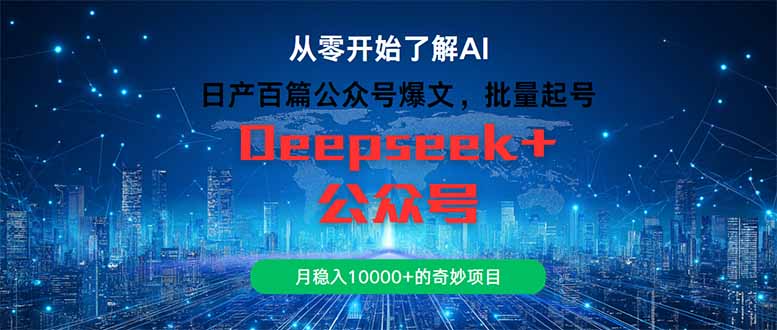 日产百篇公众号爆文，批量起号，月稳入10000+的奇妙项目-E六资源