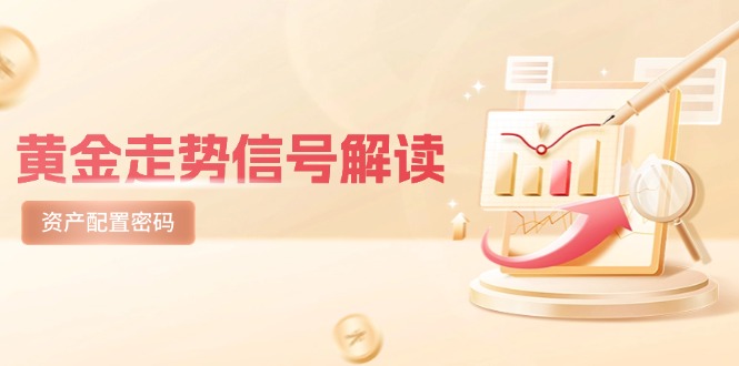 黄金走势信号解读，避险逻辑+市场情绪，美股剧震后的资产配置密码-E六资源