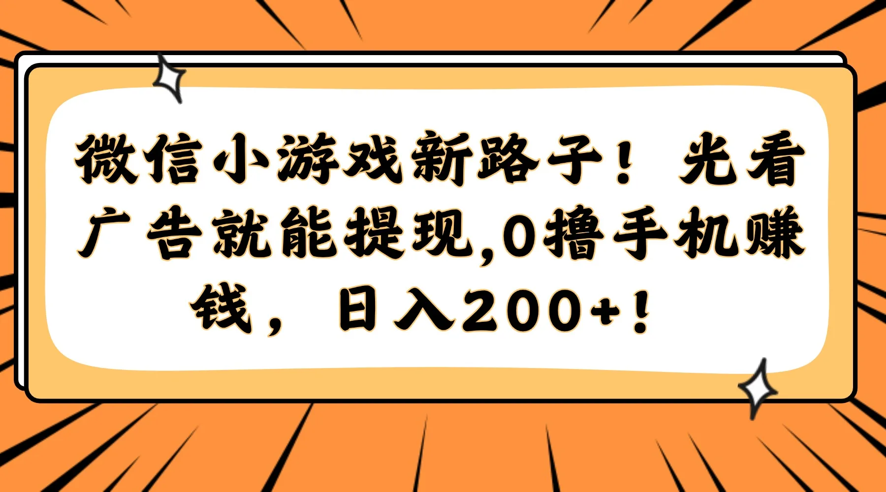 图片[1]-微信小游戏新路子！光看广告就能提现，0撸手机赚钱，日入200+！-E六资源
