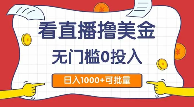 图片[1]-看直播撸美金2.0，无门槛0投入，单日可达1000+，可批量复制-E六资源