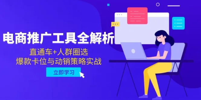 图片[1]-电商推广工具全解析，直通车+人群圈选，爆款卡位与动销策略实战-E六资源