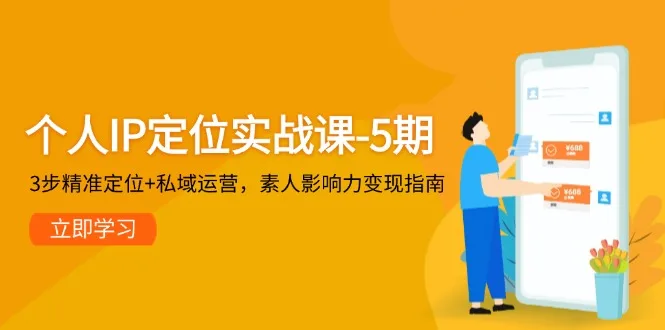 图片[1]-个人IP定位实战课-5期，3步精准定位+私域运营，素人影响力变现指南-E六资源