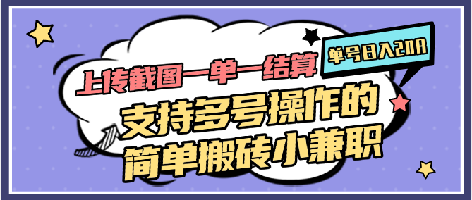 上传截图一单一结算，单号日入20R，支持多号操作的简单搬砖小兼职-E六资源