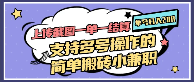 图片[1]-上传截图一单一结算，单号日入20R，支持多号操作的简单搬砖小兼职-E六资源