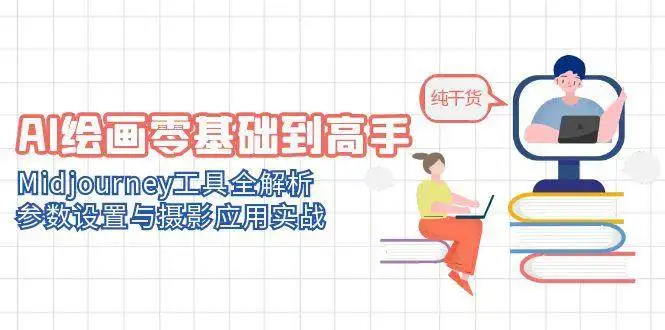 图片[1]-AI绘画零基础到高手，Midjourney工具全解析，参数设置与摄影应用实战-E六资源