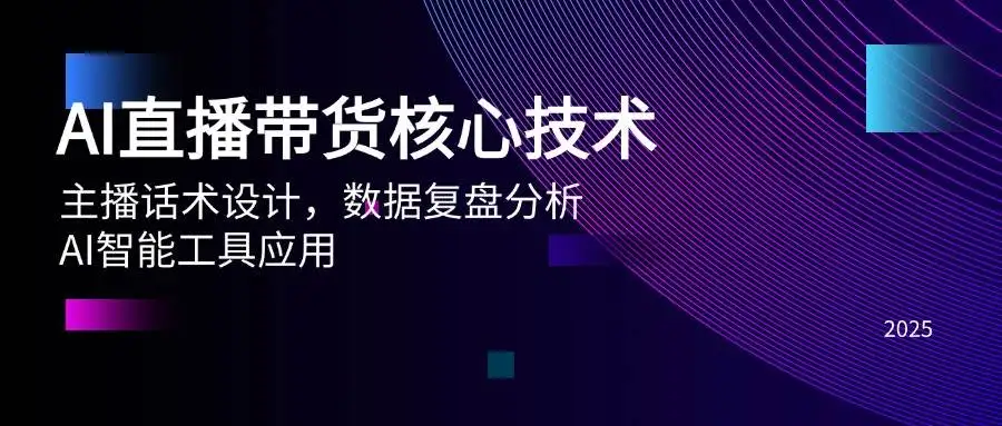 图片[1]-AI直播带货核心技术，主播话术设计，数据复盘分析，AI智能工具应用-E六资源
