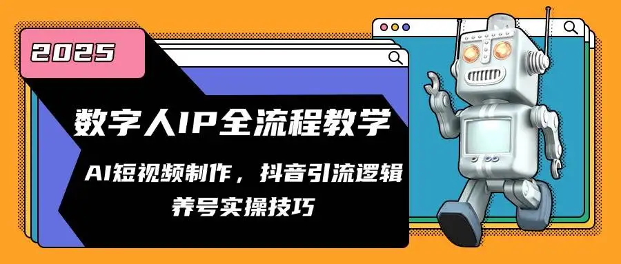 图片[1]-数字人IP全流程教学，AI短视频制作，抖音引流逻辑，养号实操技巧-E六资源
