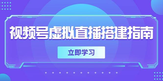 视频号虚拟直播搭建指南，准备软硬件，设置画面尺寸，添加背景前景-E六资源