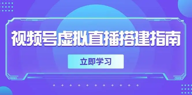 图片[1]-视频号虚拟直播搭建指南，准备软硬件，设置画面尺寸，添加背景前景-E六资源