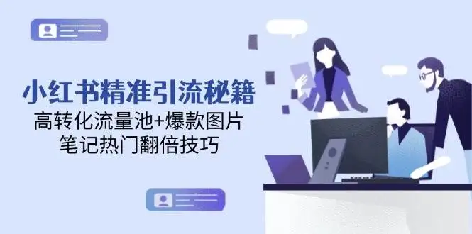 图片[1]-小红书精准引流秘籍，高转化流量池+爆款图片，笔记热门翻倍技巧-E六资源