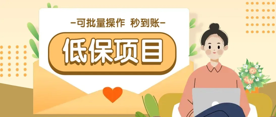 图片[1]-亲测有趣零撸低保项目，抽奖每天撸8-88米，可批量操作，支付宝提现秒到账！-E六资源