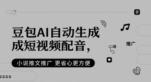 豆包AI自动生成短视频配音，小说推文推广更省心更方便-E六资源