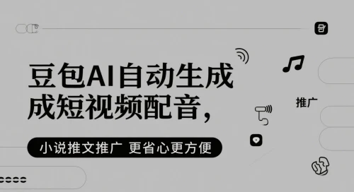 图片[1]-豆包AI自动生成短视频配音，小说推文推广更省心更方便-E六资源