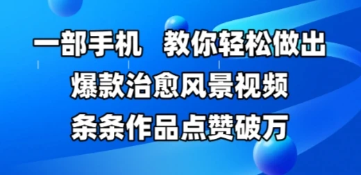 图片[1]-一部手机，教你轻松做出爆款治愈风景视频，条条作品点赞破W-E六资源