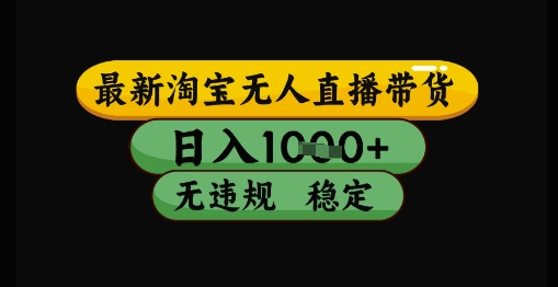 最新淘宝无人直播带货独家技术，日入1k+，无违规无封号，操作简单，长期稳定-E六资源