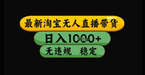 图片[1]-最新淘宝无人直播带货独家技术，日入1k+，无违规无封号，操作简单，长期稳定-E六资源