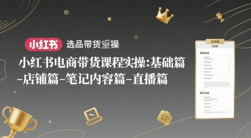 图片[1]-小红书电商带货课程实操：基础篇-选品篇-店铺篇-笔记内容篇-直播篇-E六资源