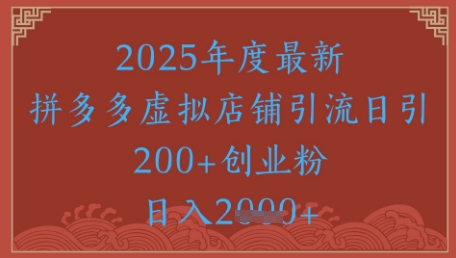 绝密引流秘籍，拼多多虚拟店铺引流，日引500+-E六资源