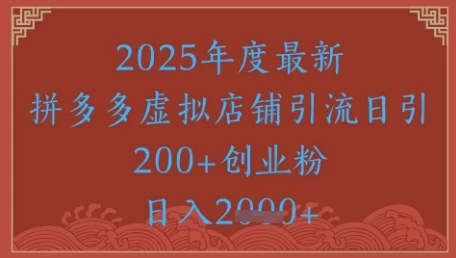 图片[1]-绝密引流秘籍，拼多多虚拟店铺引流，日引500+-E六资源
