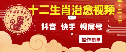 疯狂火爆！抖音，小红书，视频号十二生肖治愈的视频，轻松制作+快速拿到结果-E六资源