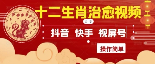 图片[1]-疯狂火爆！抖音，小红书，视频号十二生肖治愈的视频，轻松制作+快速拿到结果-E六资源