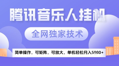 2025腾讯音乐挂G项目，全网独家技术，全新玩法，轻松月入5k+-E六资源