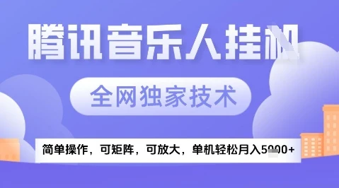 图片[1]-2025腾讯音乐挂G项目，全网独家技术，全新玩法，轻松月入5k+-E六资源