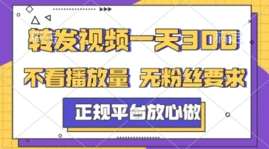图片[1]-转发视频一天3张+，正规平台放心做，不看播放量，不看粉丝量，一个任务几分钟完成-E六资源
