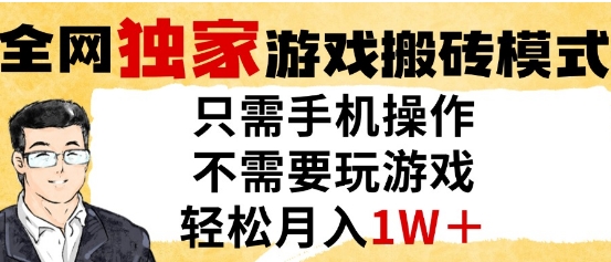 独家游戏搬砖模式，单手机即可操作，全自动挂G，无需玩游戏，月入1W+-E六资源