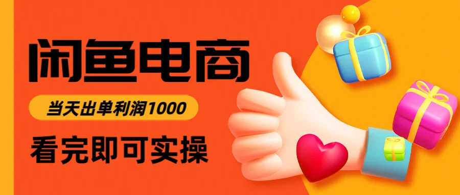 图片[1]-闲鱼高利润电商，入门到出单只需3小时，每天利润1000-E六资源