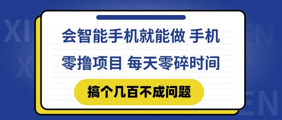 图片[1]-会智能手机就能做 手机零撸项目，有快手就可以做，每天零碎时间搞个几…-E六资源