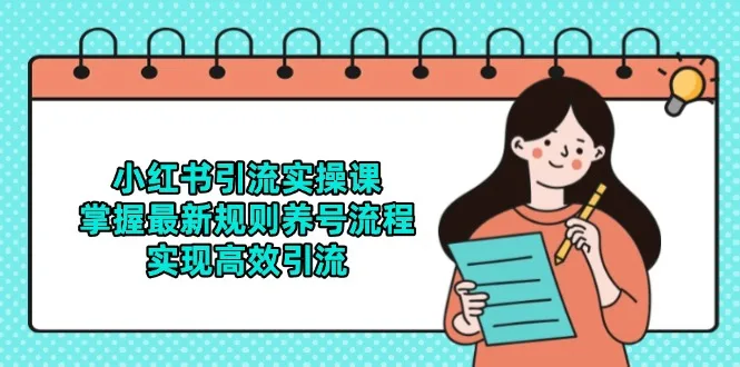 图片[1]-小红书引流实操课，掌握最新规则养号流程，实现高效引流-E六资源