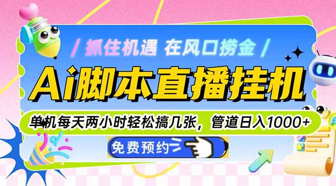 Ai脚本直播挂机单机每天俩小时轻松搞几张，管道收益轻松日入1000+-E六资源