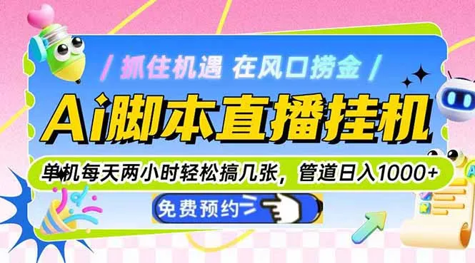 图片[1]-Ai脚本直播挂机单机每天俩小时轻松搞几张，管道收益轻松日入1000+-E六资源