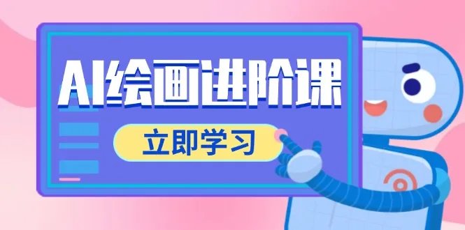 图片[1]-AI绘画进阶课，涵盖电商摄影等多领域，PS操作与AI工具使用全面教学-E六资源