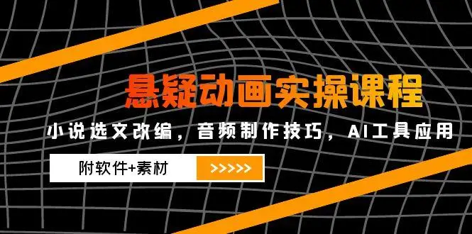 图片[1]-悬疑动画实操课程，小说选文改编，音频制作技巧，AI工具应用（附软件+素材-E六资源