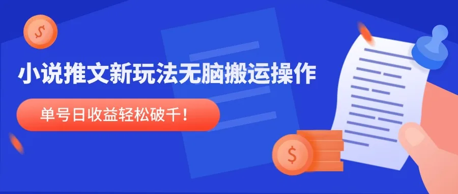 图片[1]-小说推文新玩法，无脑搬运操作，单号日收益轻松破千！-E六资源