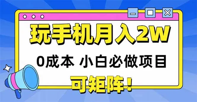 图片[1]-玩玩手机月入20000+，0成本小白必做项目，可矩阵-E六资源
