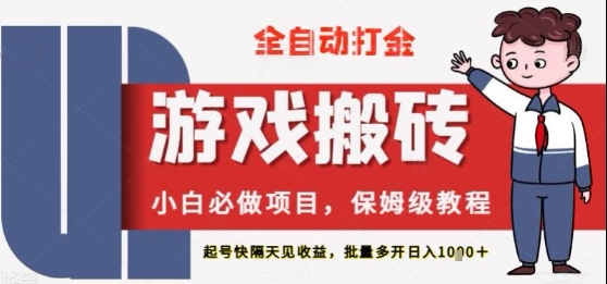 保姆级教程全自动打金游戏搬砖，新手必做项目，上号隔天就有收益单号日入2张+-E六资源